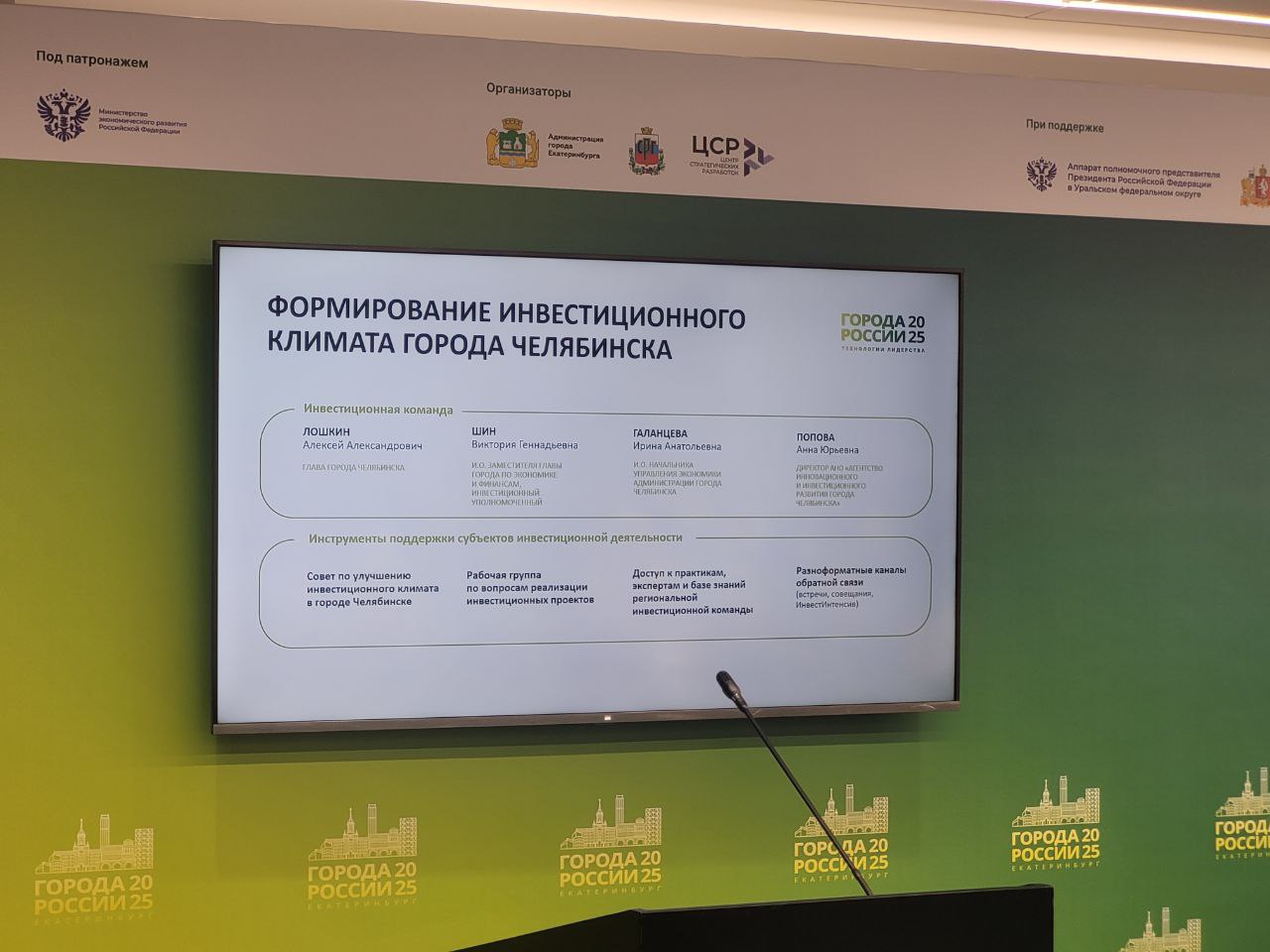 Представители инвесткоманды Челябинской области  на IX Общероссийском форуме стратегического развития  «Города России: Технологии лидерства» представили опыт региона и крупных городов в области улучшения инвестиционного климата