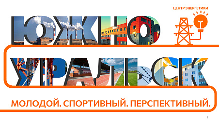 Город Южноуральск - перспективы развития