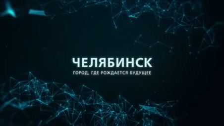 Инвестиционный потенциал Челябинска
