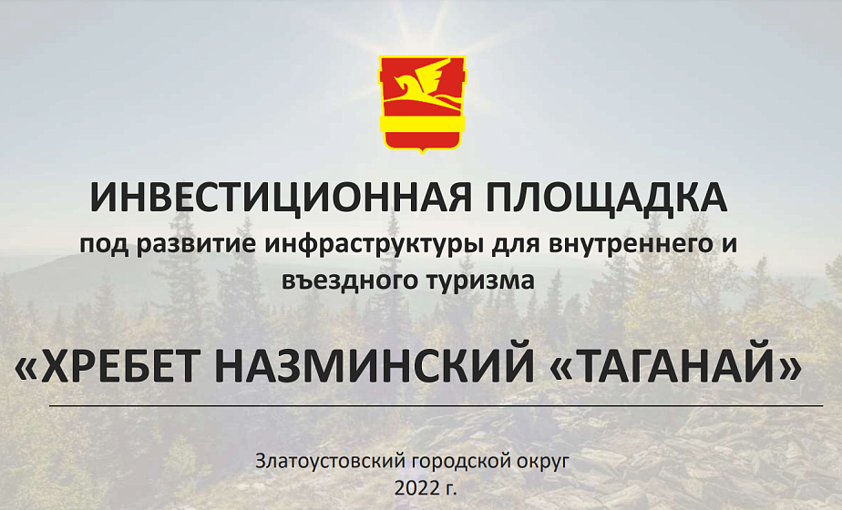 Investment platform to develop the domestic and inbound tourism infrastructure at "Nazminsky Ridge"Taganay"