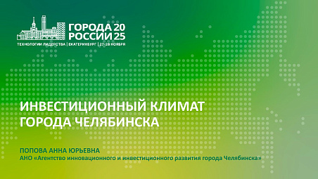 Инвестиционный климат города Челябинска