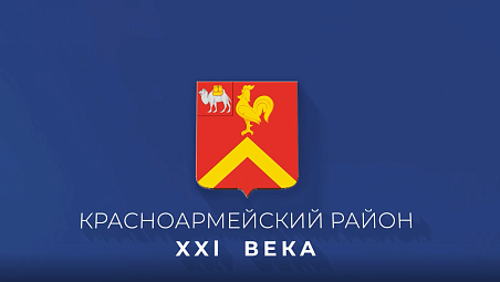 Инвестиционный потенциал Красноармейского района