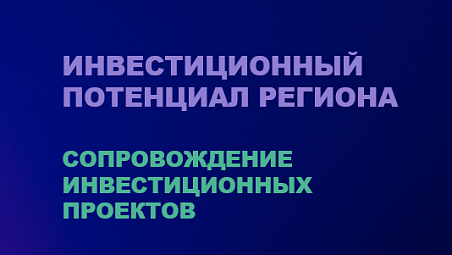 Сопровождение инвестпроектов. Лучшие практики Челябинской области - ПМЭФ-2024