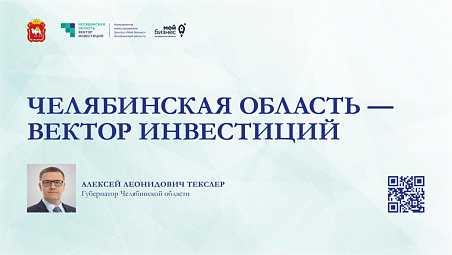 Презентация Челябинская область - вектор инвестиций. ПМЭФ - 2023