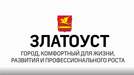 Инвестиционный потенциал Златоустовского городского округа