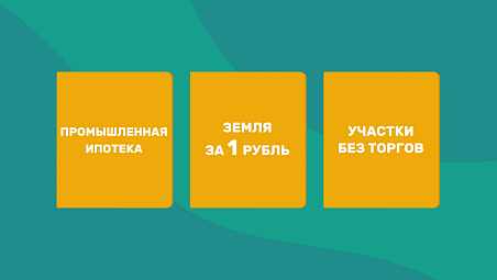 Промышленная ипотека и земля за 1 рубль для инвесторов