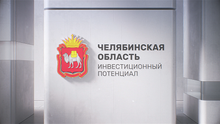 Челябинская область: инвестиционный потенциал региона