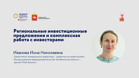 Инвестиционные предложения и комплексная работа с инвестпроектами в Челябинской области