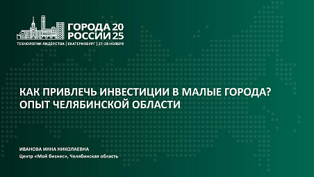 Как привлечь инвестиции в малые города? Опыт Челябинской области
