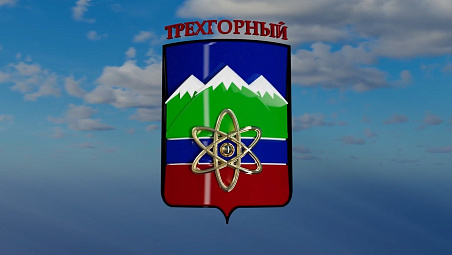 Инвестиционный потенциал Трехгорного городского округа