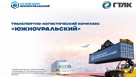 Транспортно-логистический комплекс "Южноуральский"