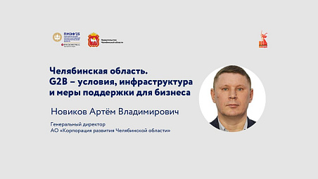 Челябинская область. G2B - ОЭЗ "Южноуральская"